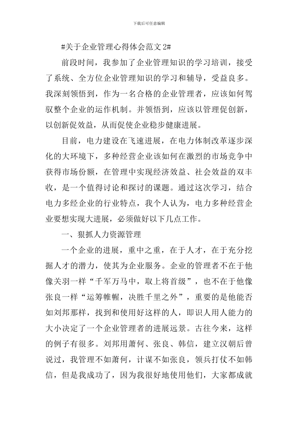 关于企业管理心得体会范文_第3页