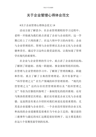 关于企业管理心得体会范文