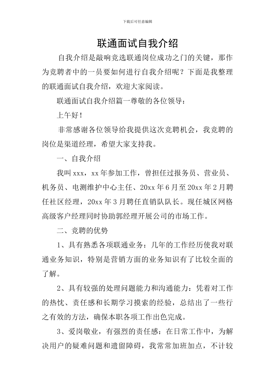 联通面试自我介绍_第1页