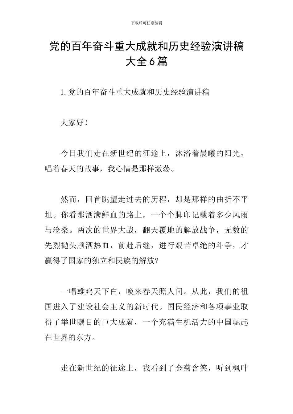 党的百年奋斗重大成就和历史经验演讲稿大全6篇_第1页