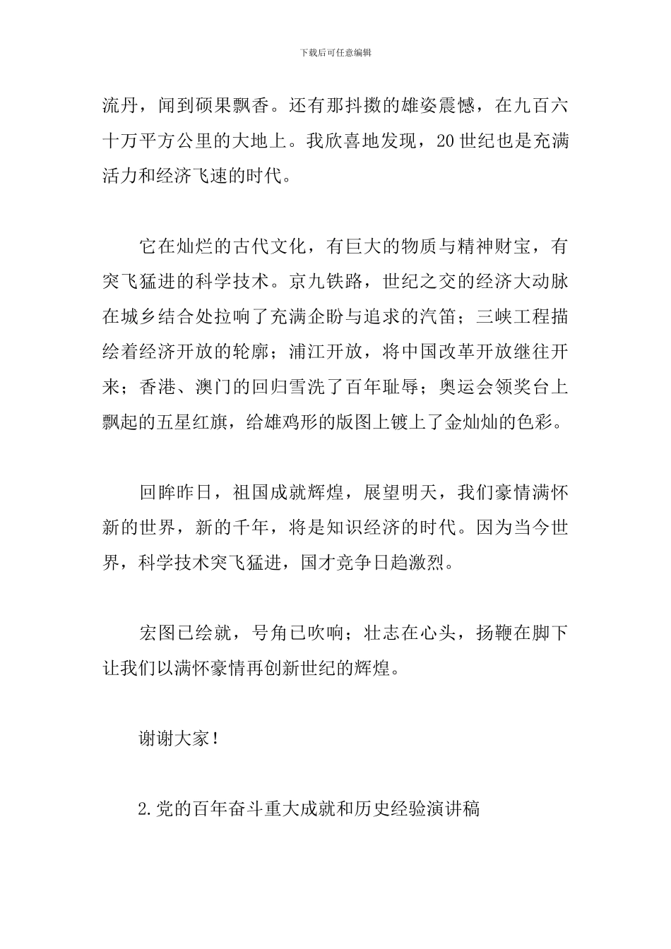 党的百年奋斗重大成就和历史经验演讲稿大全6篇_第2页
