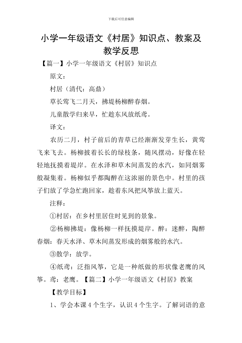 小学一年级语文《村居》知识点、教案及教学反思_第1页