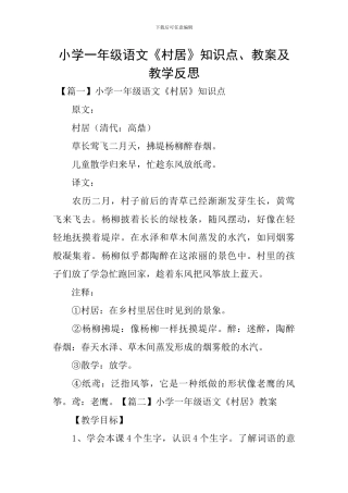 小学一年级语文《村居》知识点、教案及教学反思