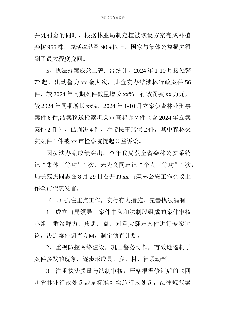 森林公安局2024年工作总结_第3页