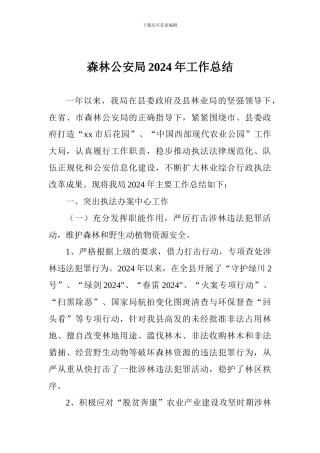森林公安局2024年工作总结