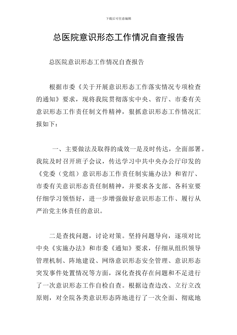 总医院意识形态工作情况自查报告_第1页