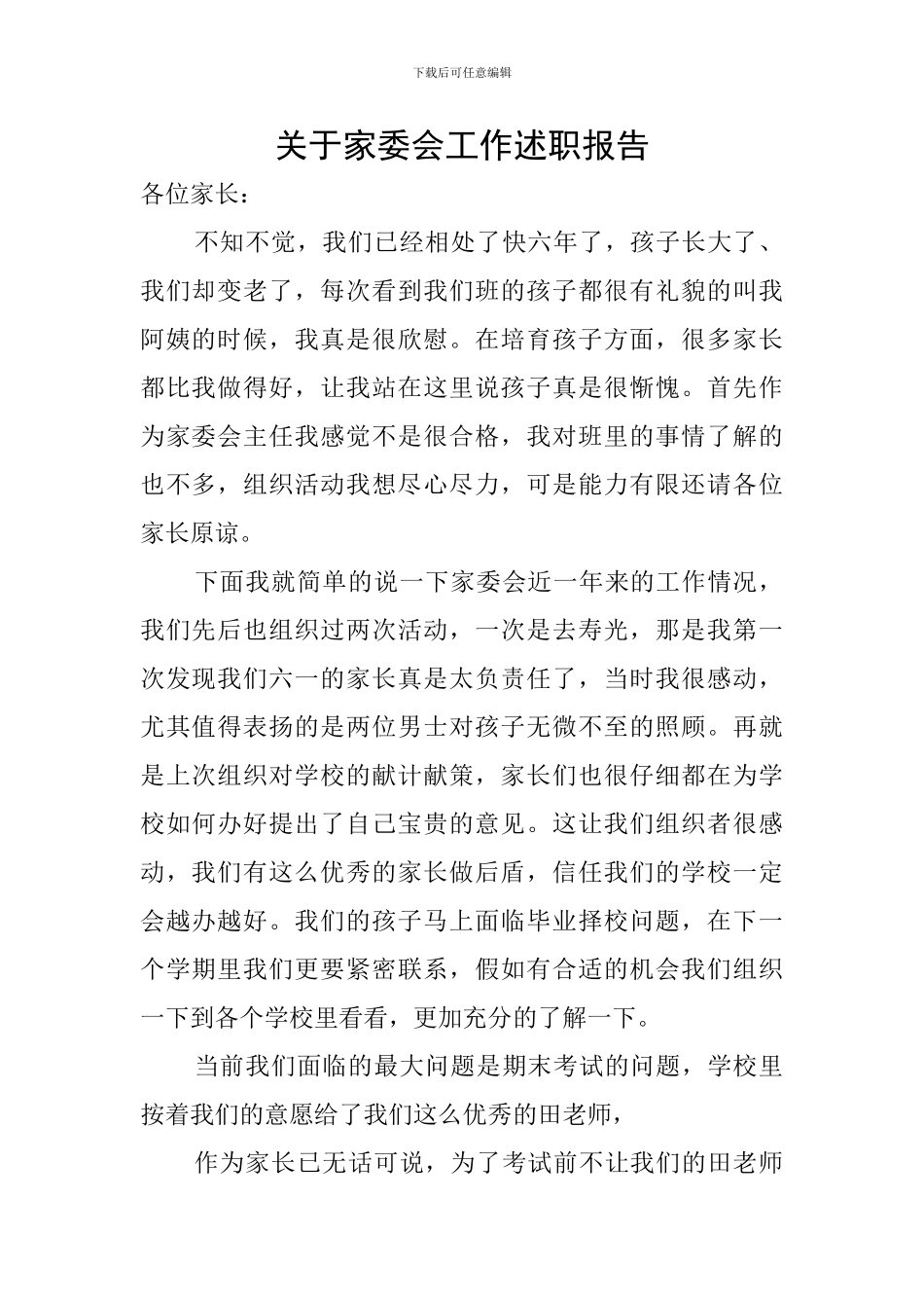 关于家委会工作述职报告_第1页