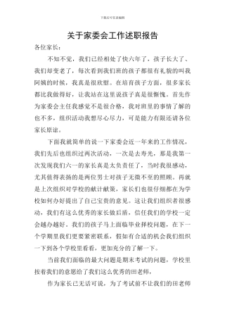 关于家委会工作述职报告