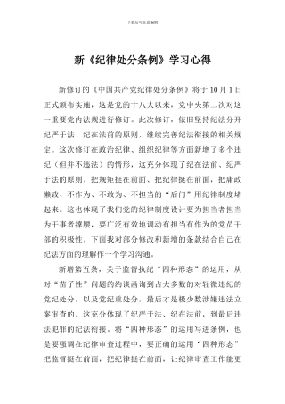 新《纪律处分条例》学习心得