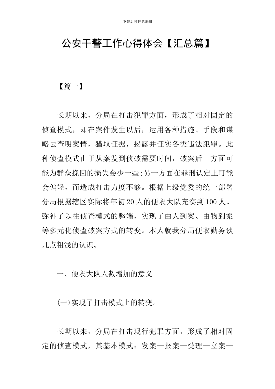 公安干警工作心得体会_第1页