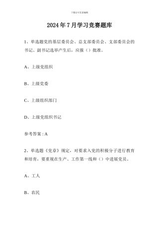 2024年7月学习竞赛题库