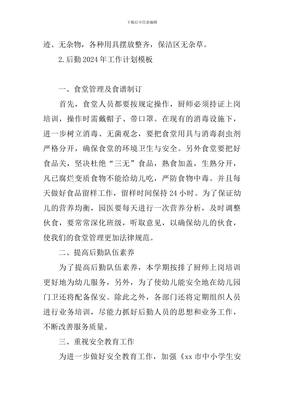 后勤2024年工作计划模板_第3页