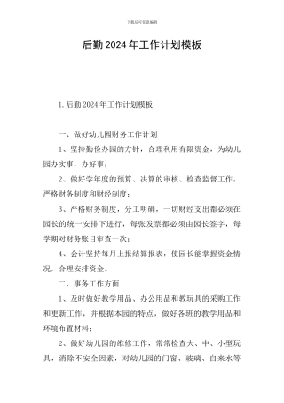 后勤2024年工作计划模板