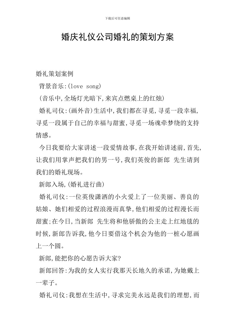 婚庆礼仪公司婚礼的策划方案_第1页