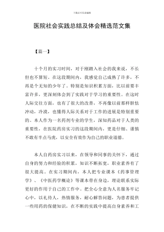 医院社会实践总结及体会精选范文集