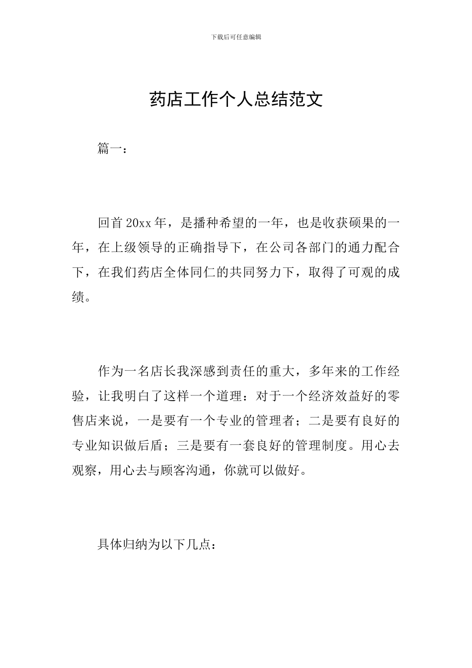 药店工作个人总结范文_第1页