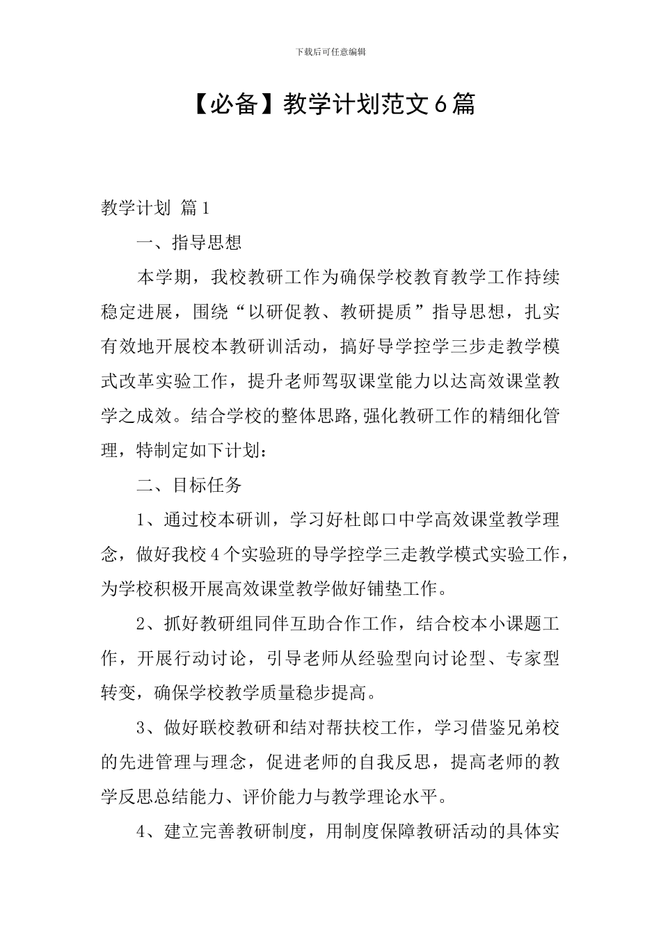 【必备】教学计划范文6篇_第1页