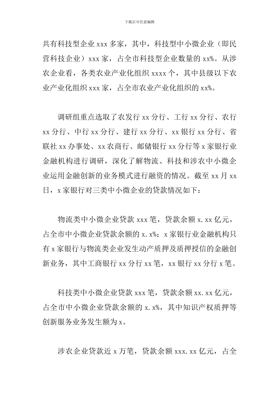 市金融创新服务中小微企业专题调研报告_第2页