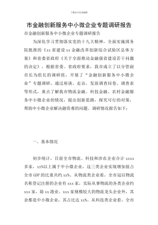 市金融创新服务中小微企业专题调研报告