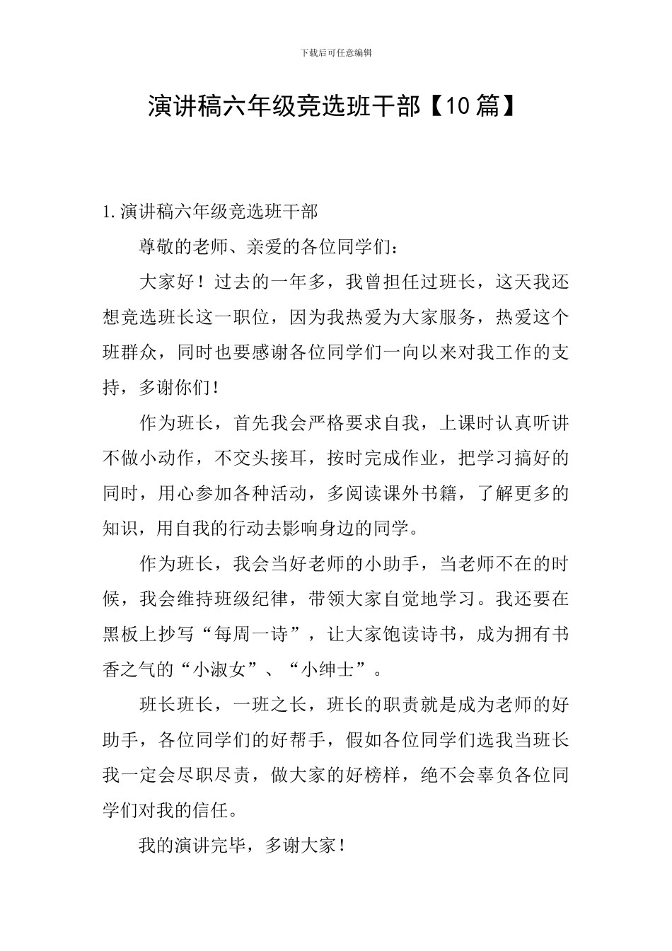 演讲稿六年级竞选班干部_第1页