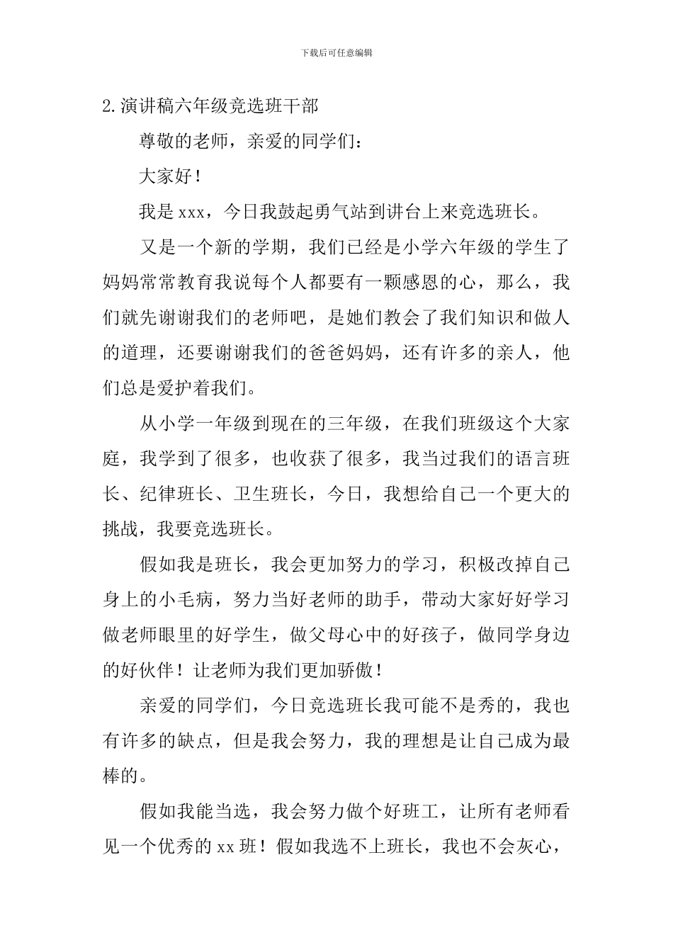 演讲稿六年级竞选班干部_第2页