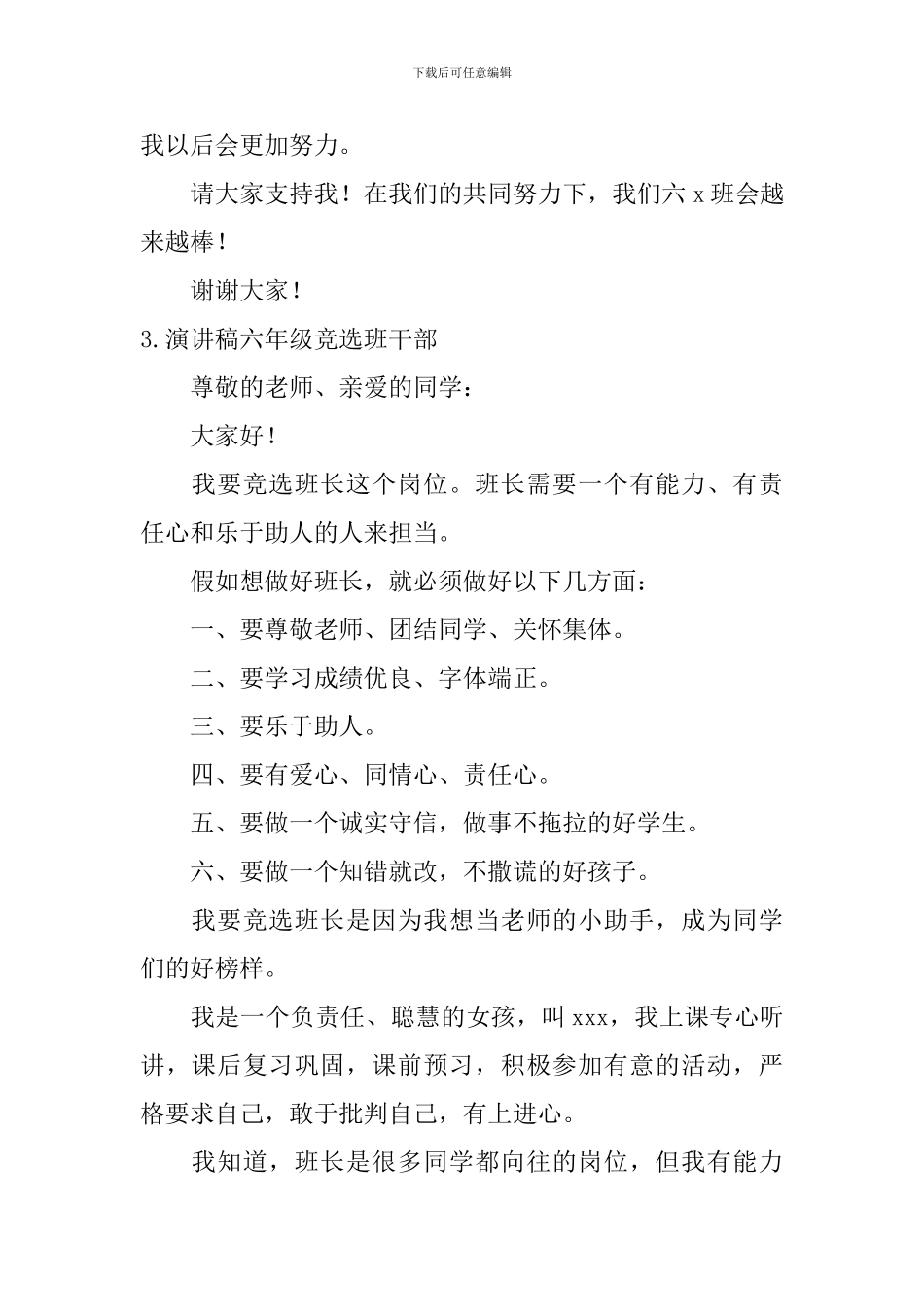 演讲稿六年级竞选班干部_第3页