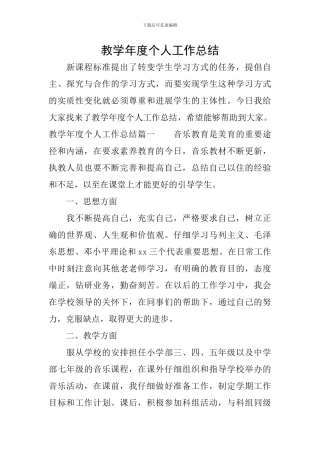 教学年度个人工作总结