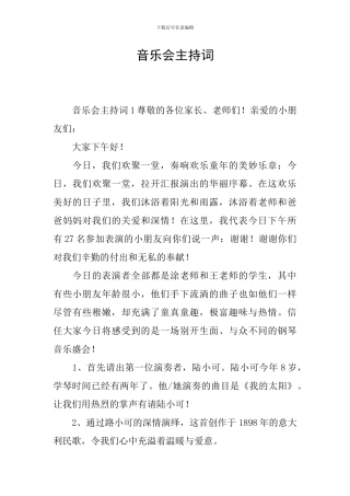 音乐会主持词