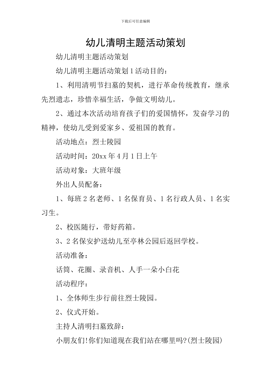 幼儿清明主题活动策划_第1页