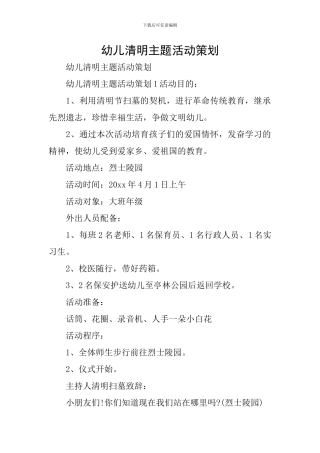 幼儿清明主题活动策划
