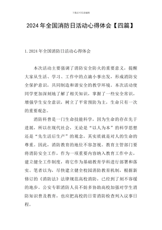 2024年全国消防日活动心得体会