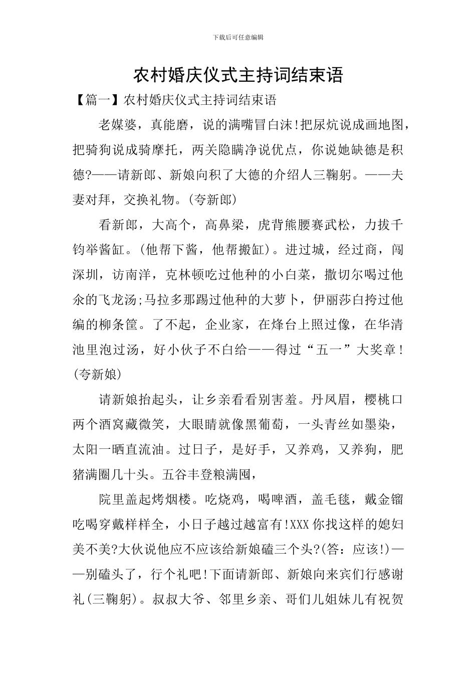 农村婚庆仪式主持词结束语_第1页