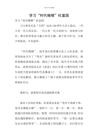 学习“时代楷模”杜富国