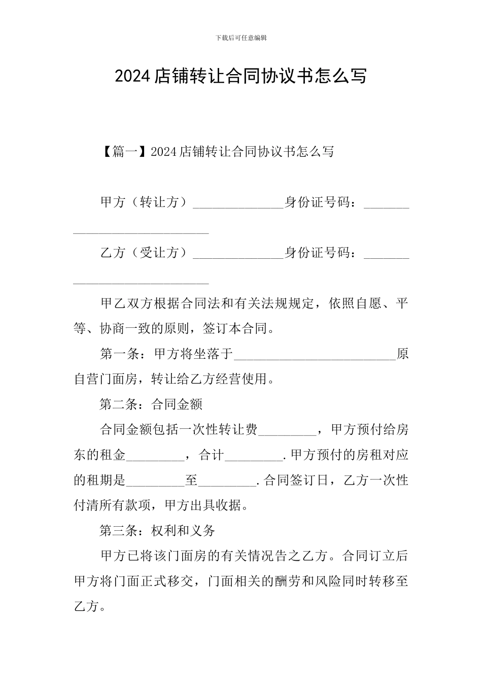 2024店铺转让合同协议书怎么写_第1页
