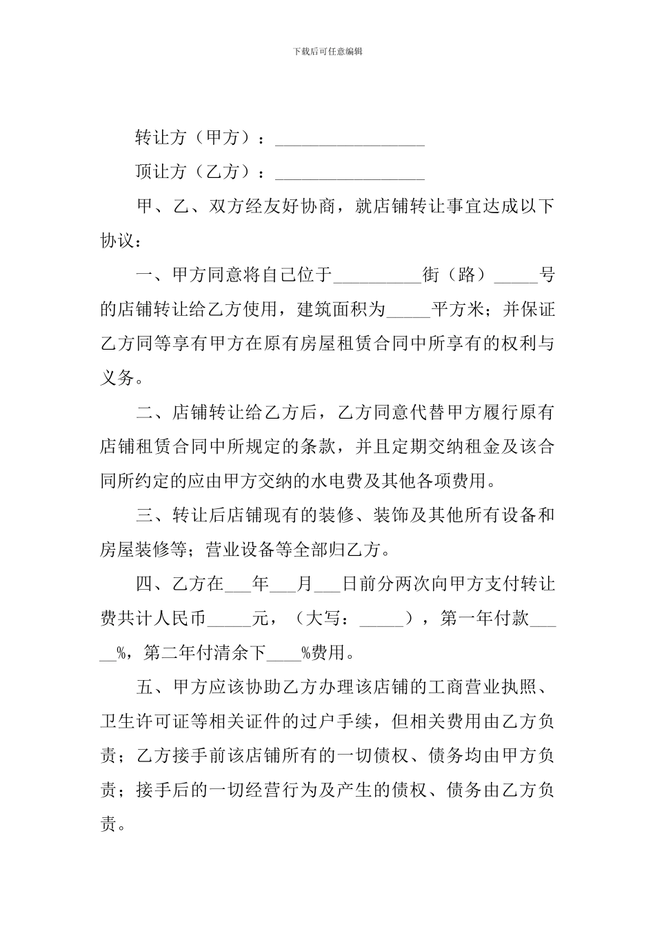 2024店铺转让合同协议书怎么写_第3页