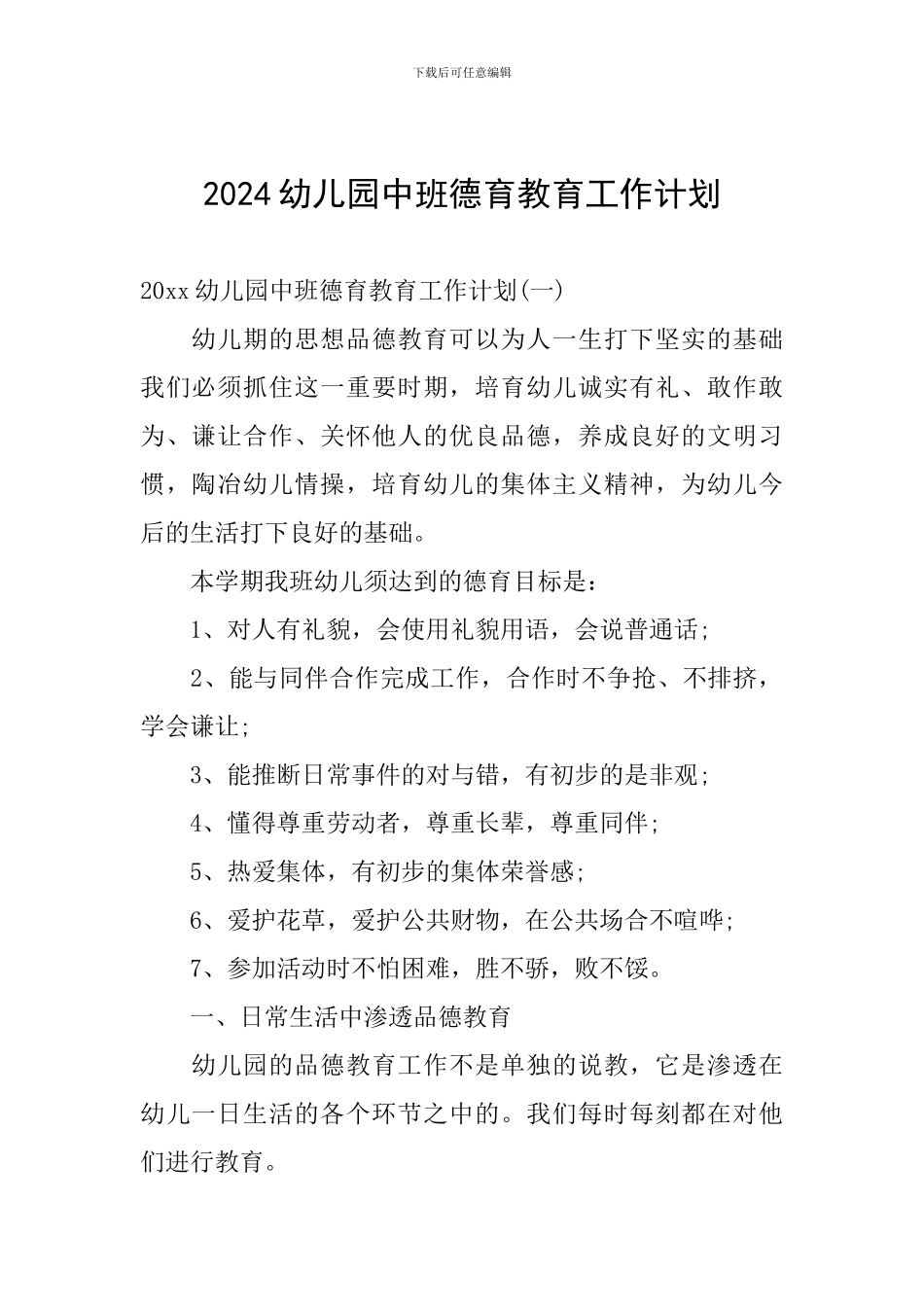 2024幼儿园中班德育教育工作计划_第1页