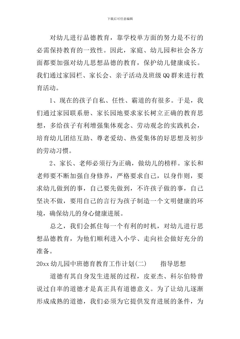 2024幼儿园中班德育教育工作计划_第3页