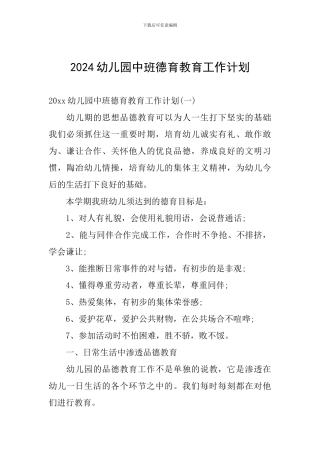2024幼儿园中班德育教育工作计划