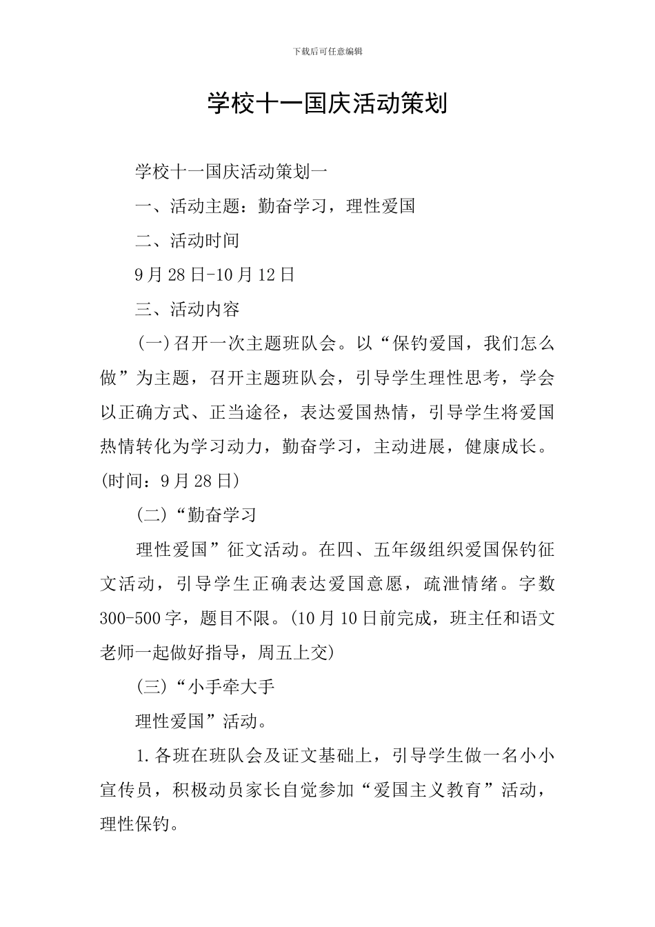 学校十一国庆活动策划_第1页