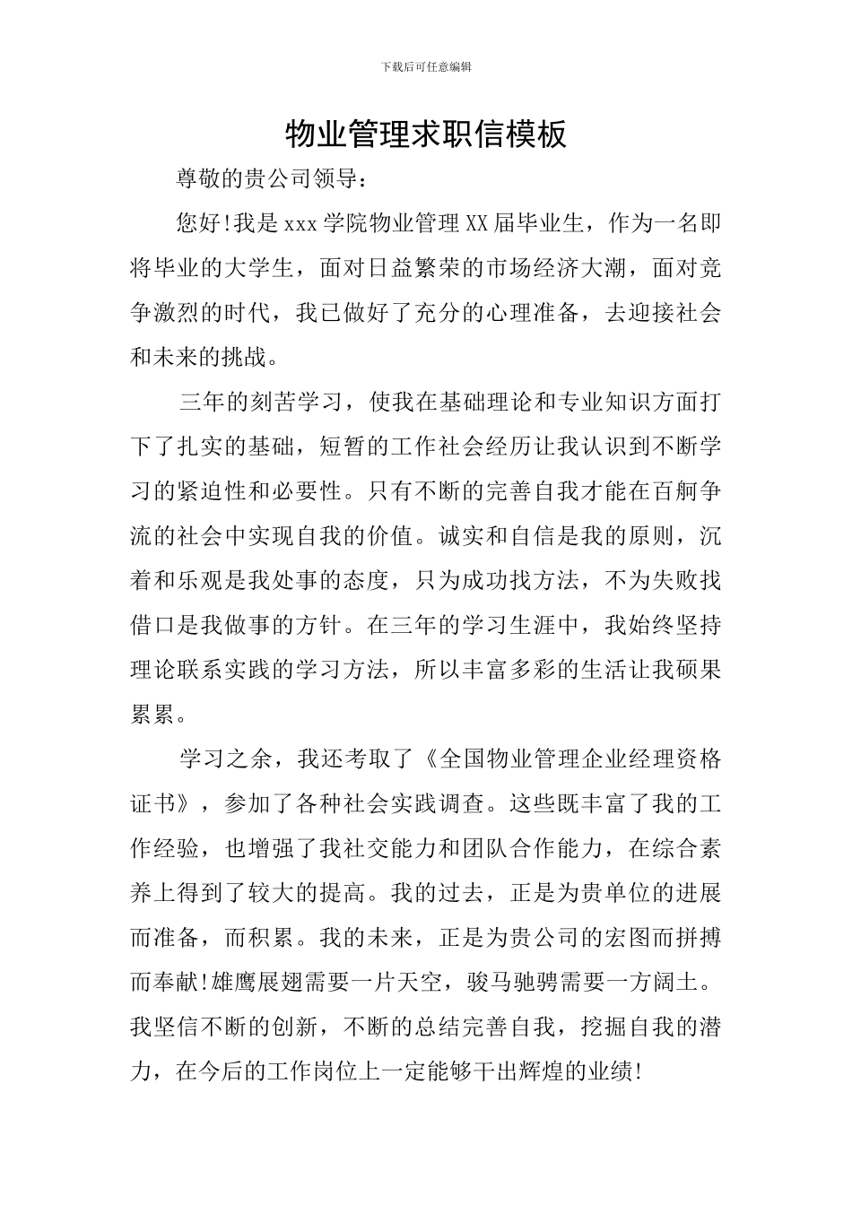 物业管理求职信模板_第1页