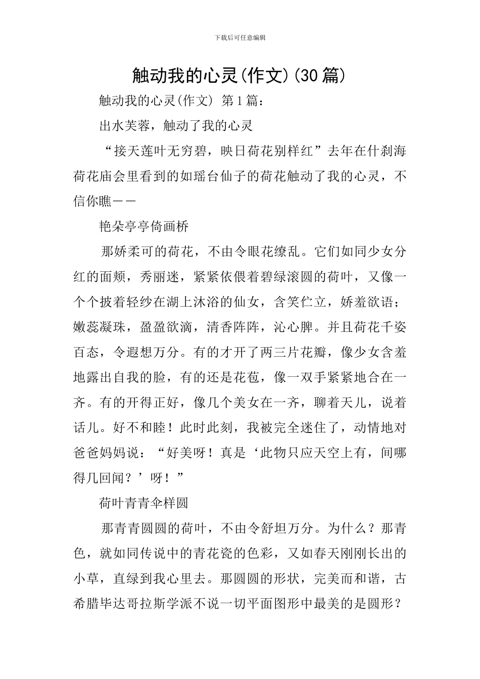 触动我的心灵(30篇)_第1页