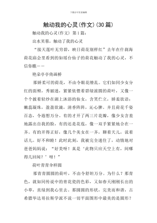 触动我的心灵(30篇)