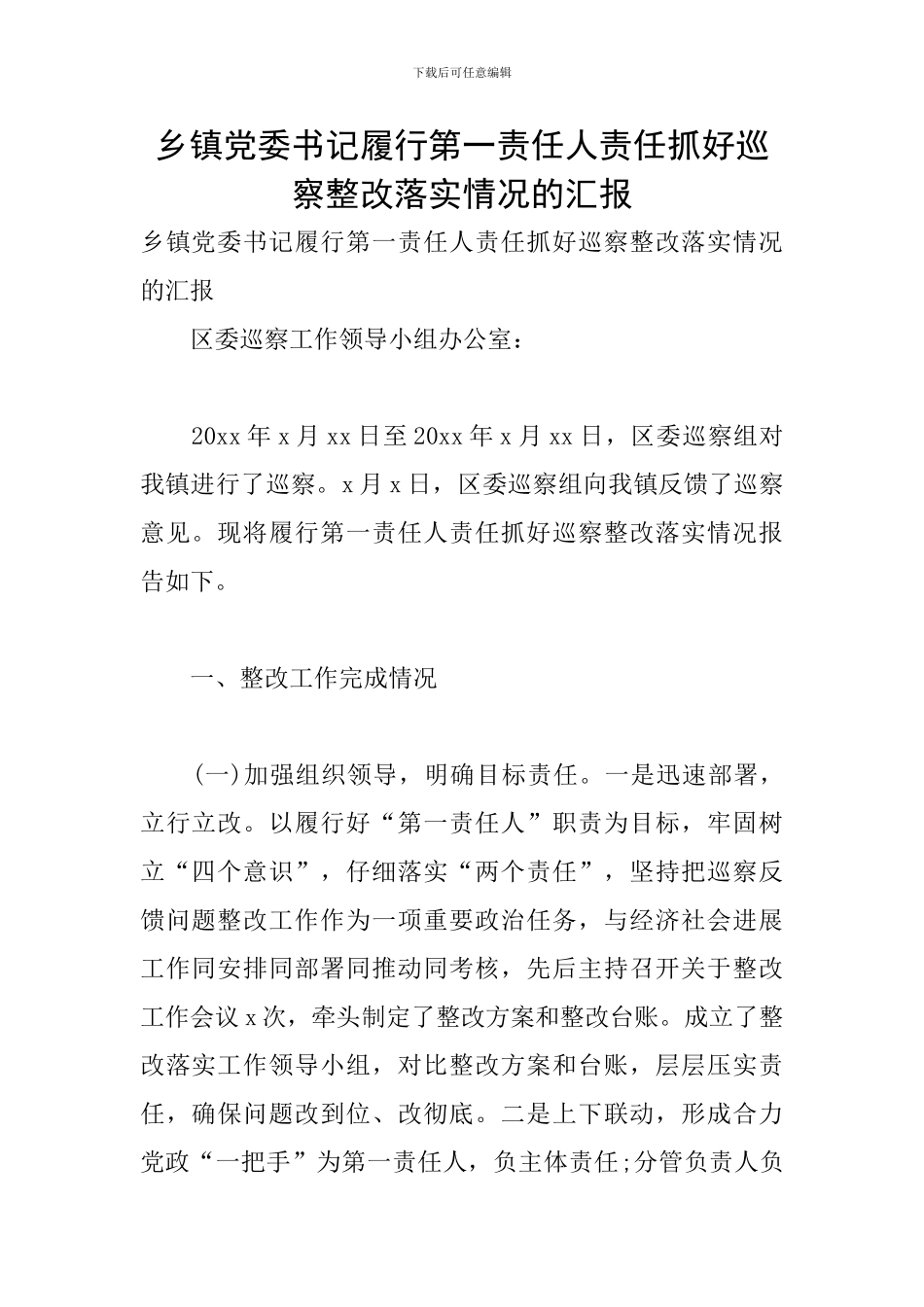 乡镇党委书记履行第一责任人责任抓好巡察整改落实情况的汇报_第1页