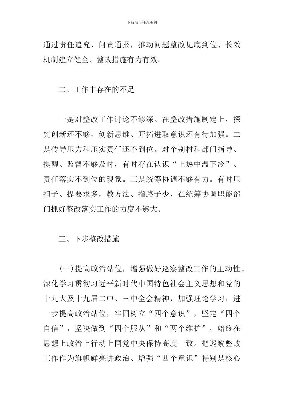 乡镇党委书记履行第一责任人责任抓好巡察整改落实情况的汇报_第3页