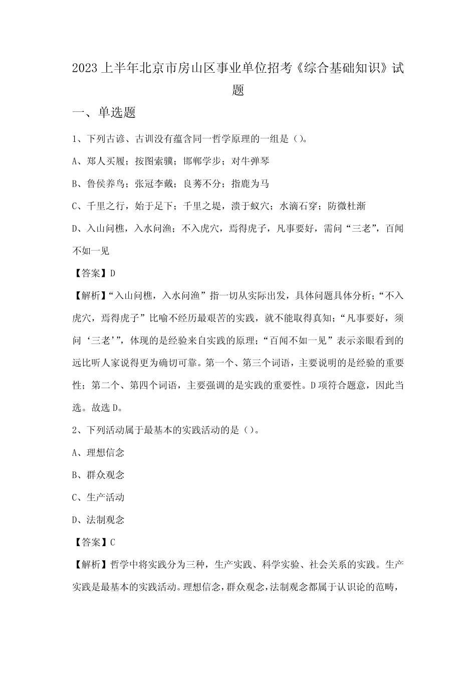 2023上半年北京市房山区事业单位招考《综合基础知识》试题 _第1页