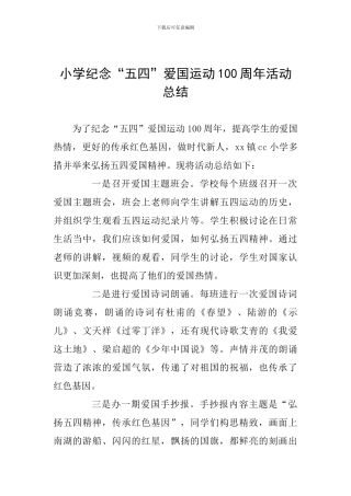 小学纪念“五四”爱国运动100周年活动总结