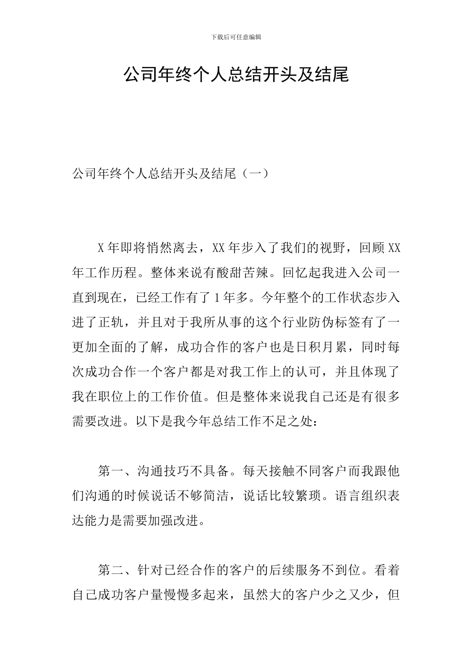 公司年终个人总结开头及结尾_第1页