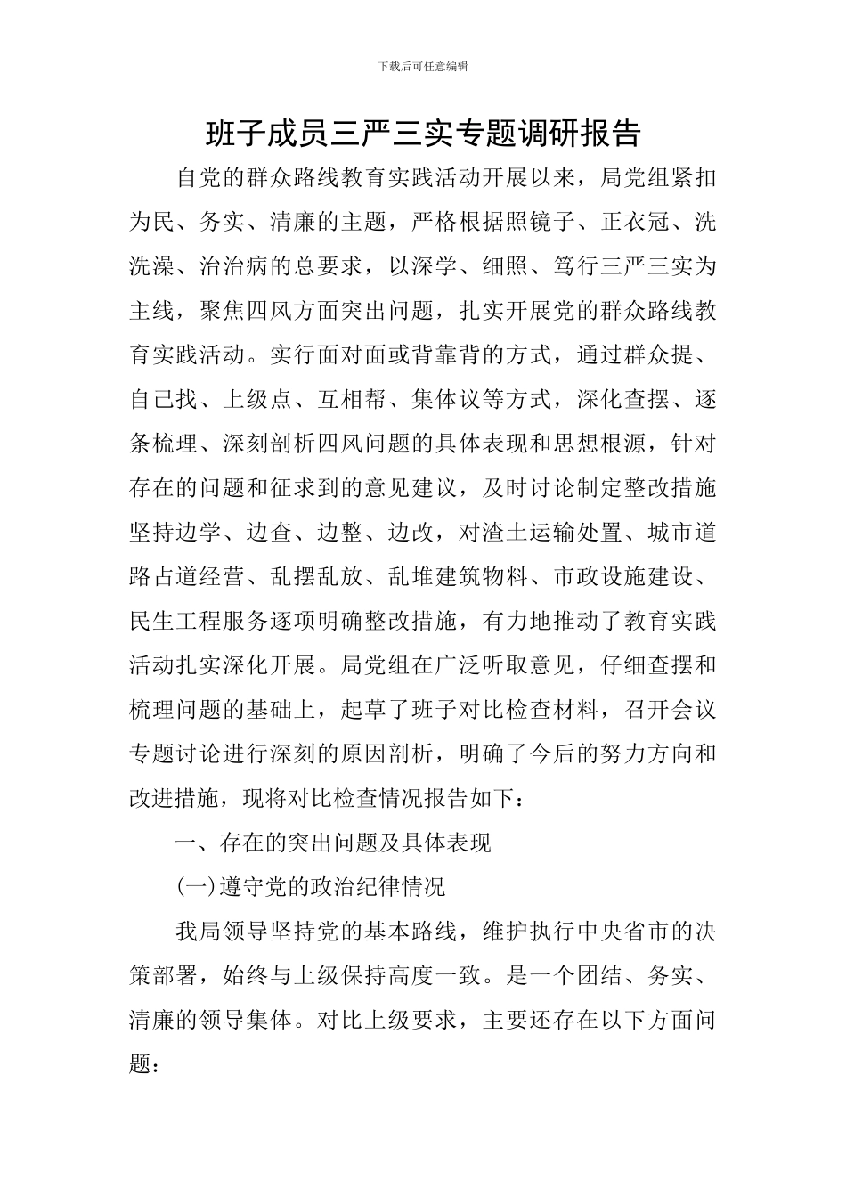 班子成员三严三实专题调研报告_第1页