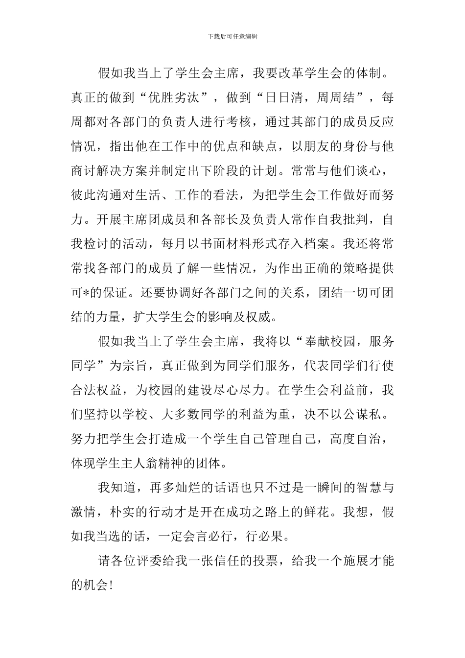 学生会主席竞选自荐信_第2页