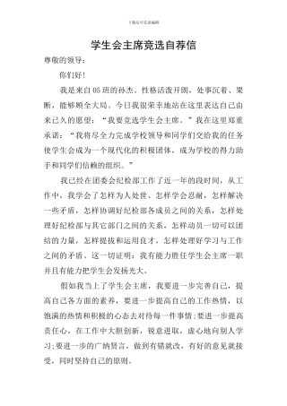 学生会主席竞选自荐信